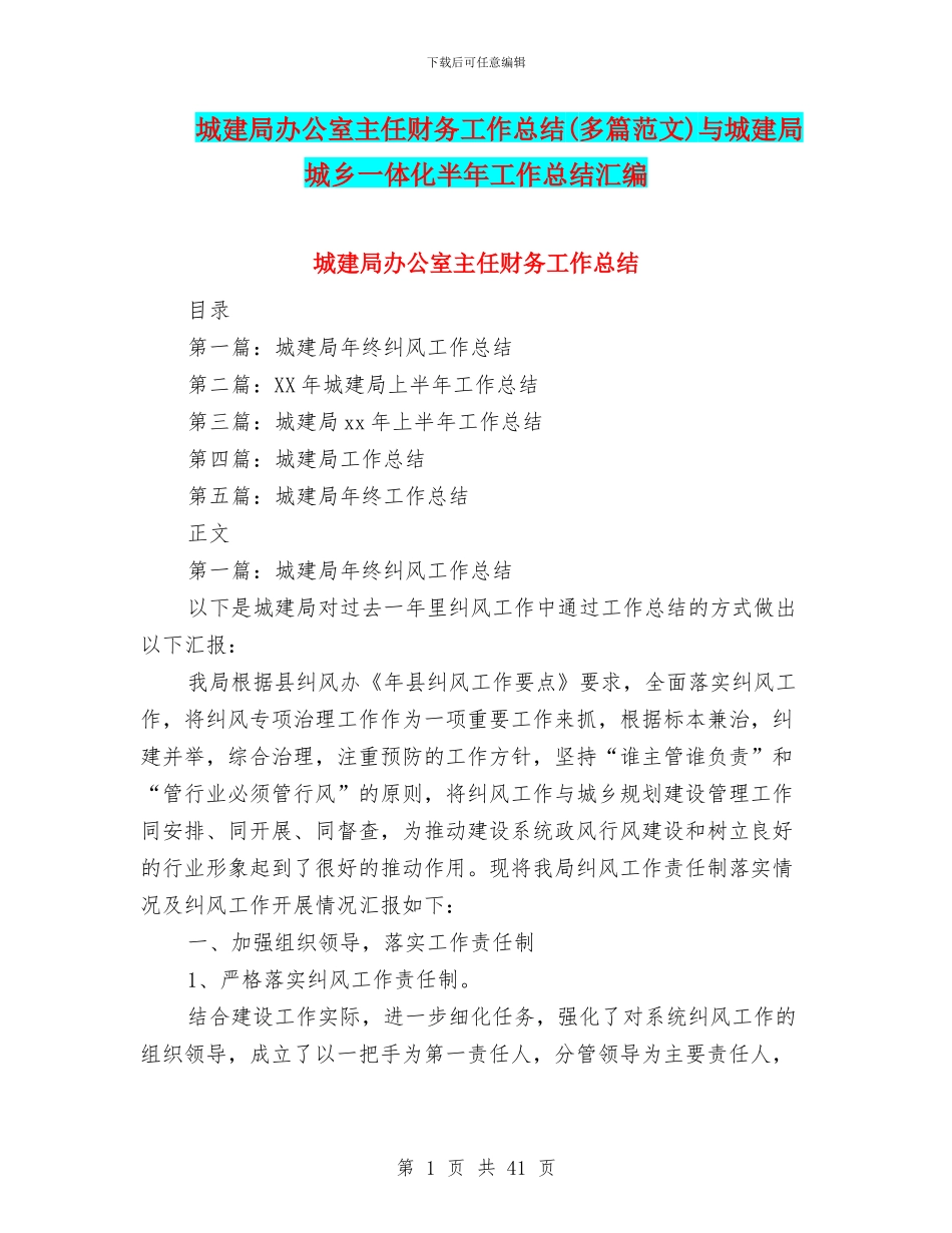 城建局办公室主任财务工作总结与城建局城乡一体化半年工作总结汇编_第1页