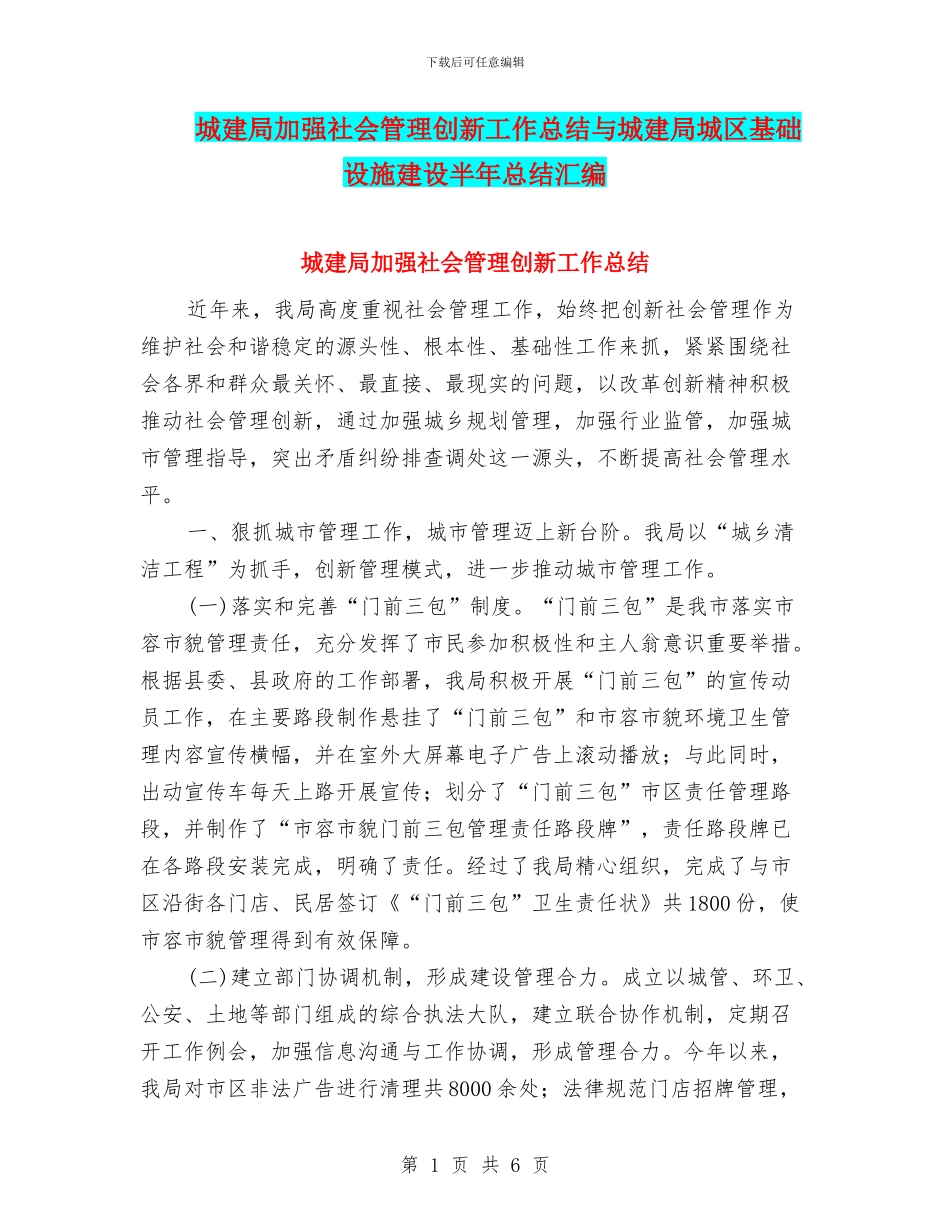 城建局加强社会管理创新工作总结与城建局城区基础设施建设半年总结汇编_第1页