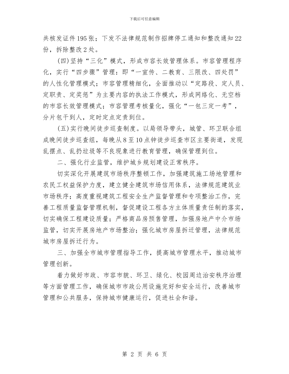 城建局加强社会管理创新工作总结与城建局城区基础设施建设半年总结汇编_第2页