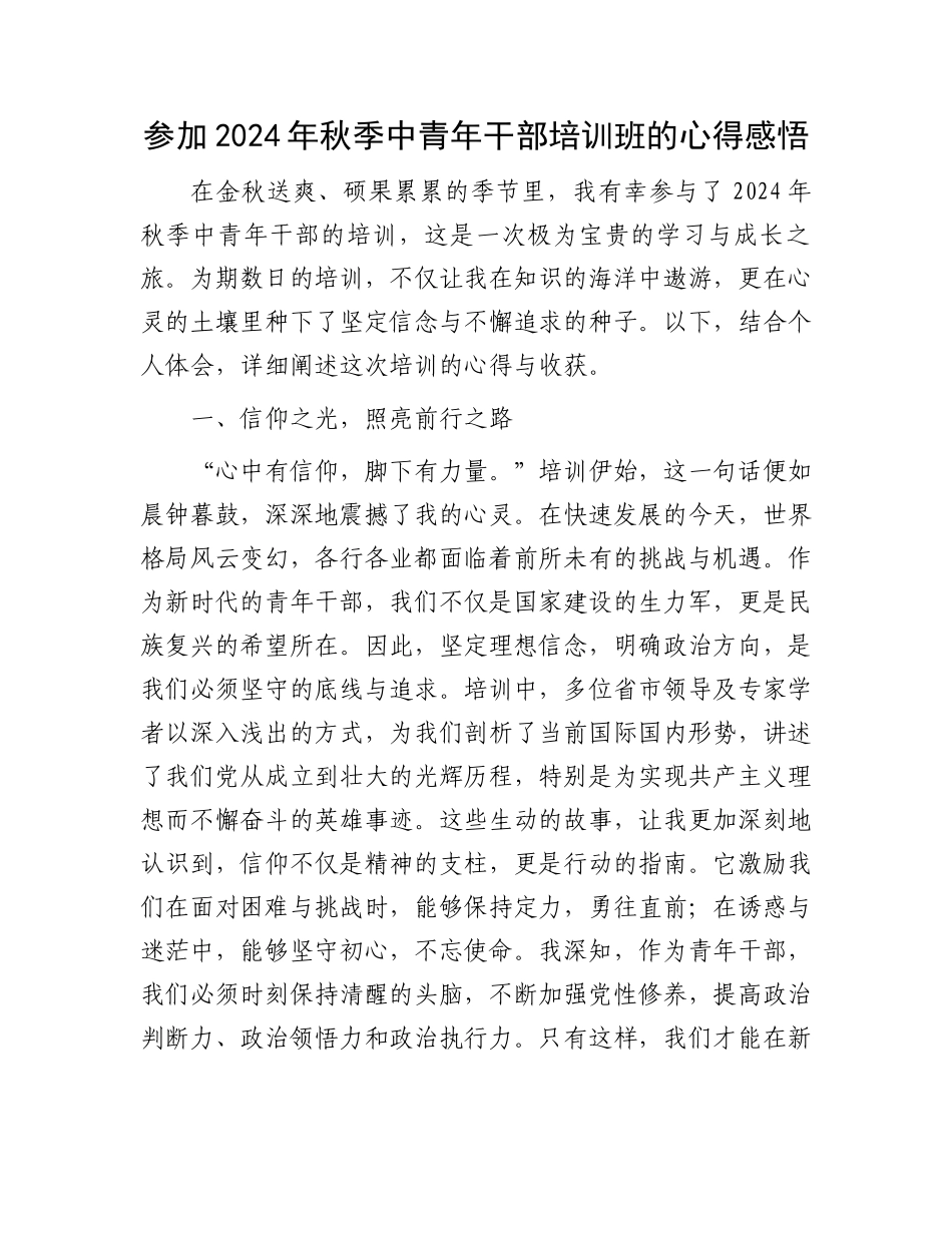 参加2024年秋季中青年干部培训班的心得感悟_第1页