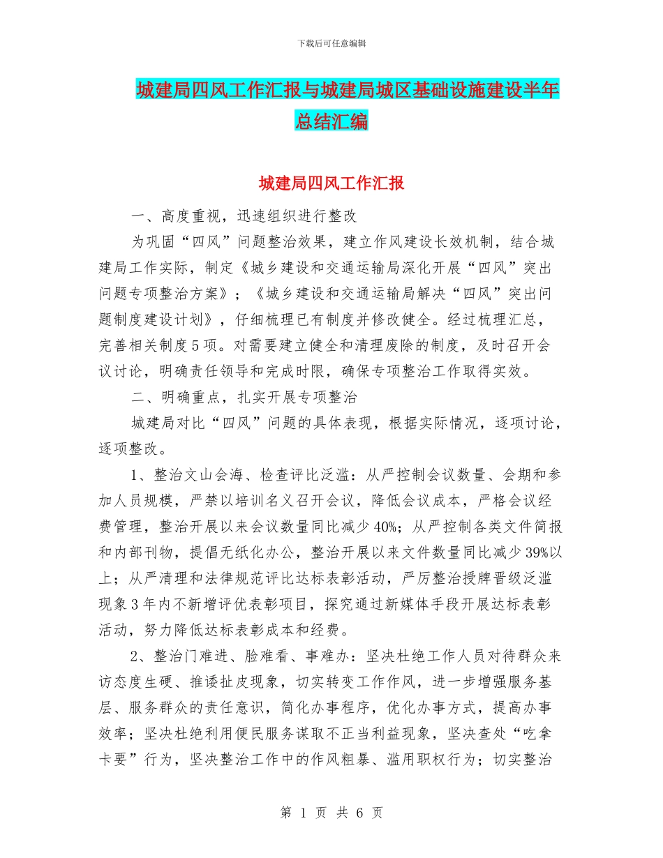 城建局四风工作汇报与城建局城区基础设施建设半年总结汇编_第1页