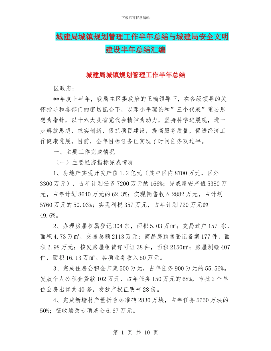 城建局城镇规划管理工作半年总结与城建局安全文明建设半年总结汇编_第1页