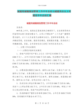 城建局城镇规划管理工作半年总结与城建局安全文明建设半年总结汇编
