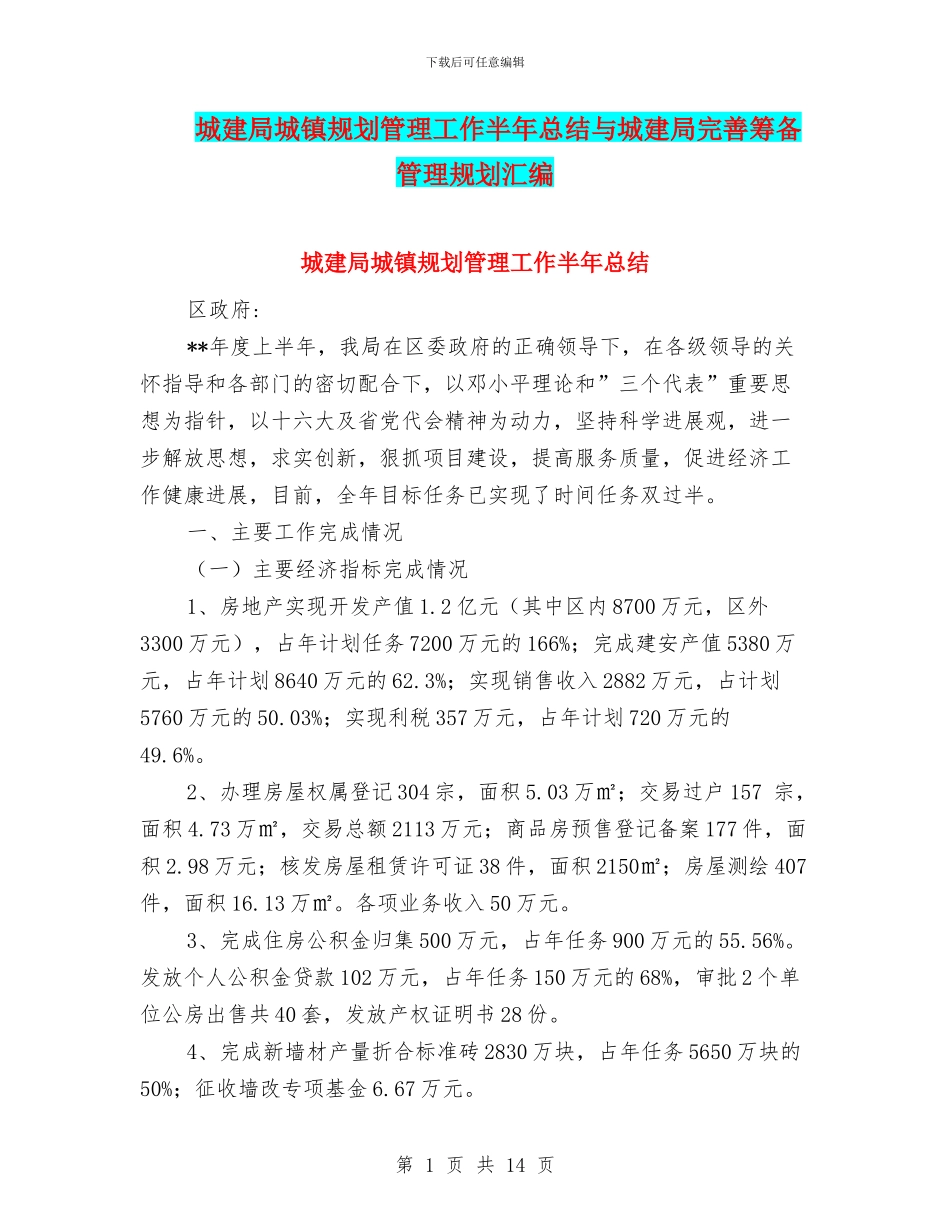 城建局城镇规划管理工作半年总结与城建局完善筹备管理规划汇编_第1页