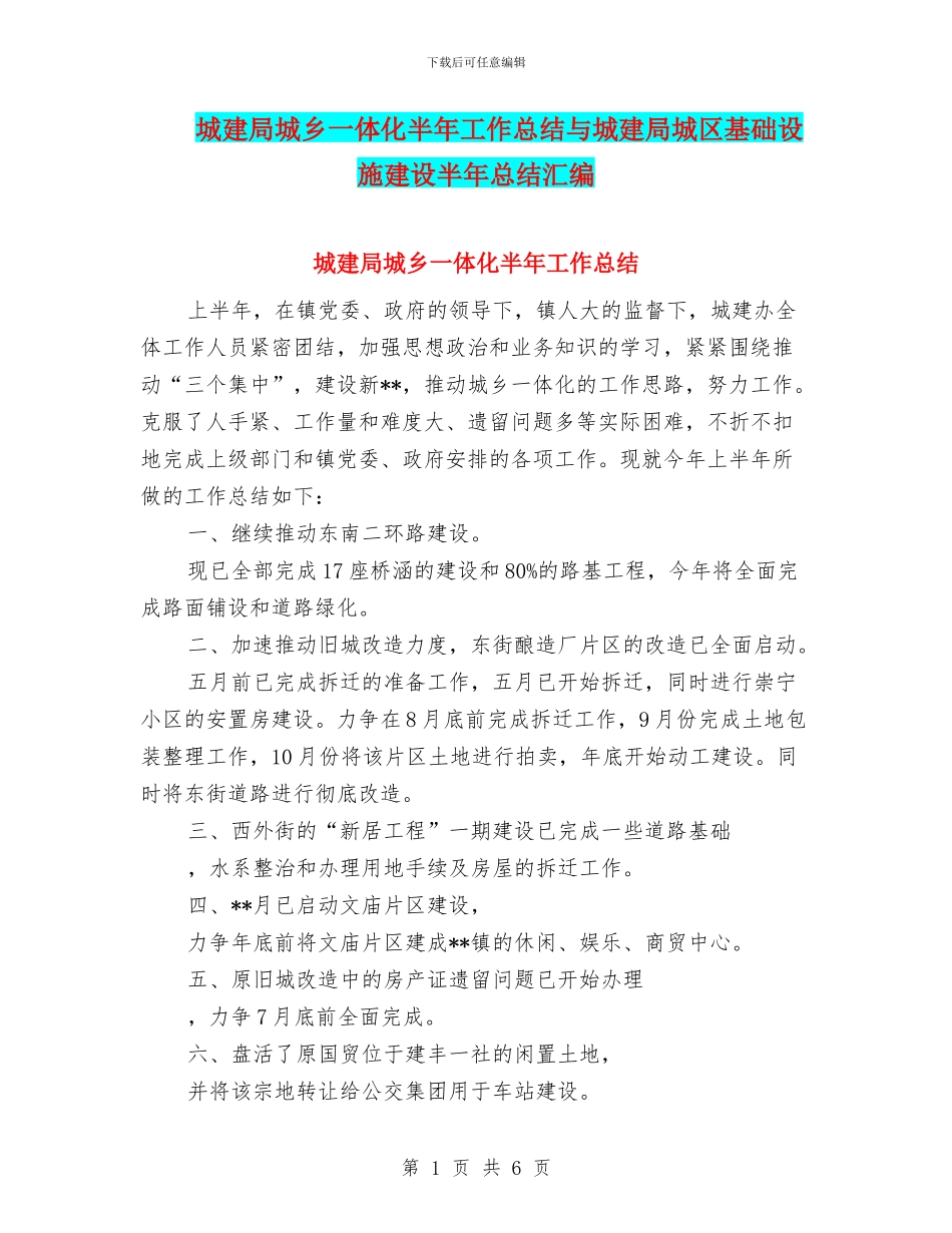 城建局城乡一体化半年工作总结与城建局城区基础设施建设半年总结汇编_第1页