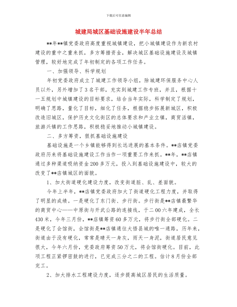 城建局城乡一体化半年工作总结与城建局城区基础设施建设半年总结汇编_第3页