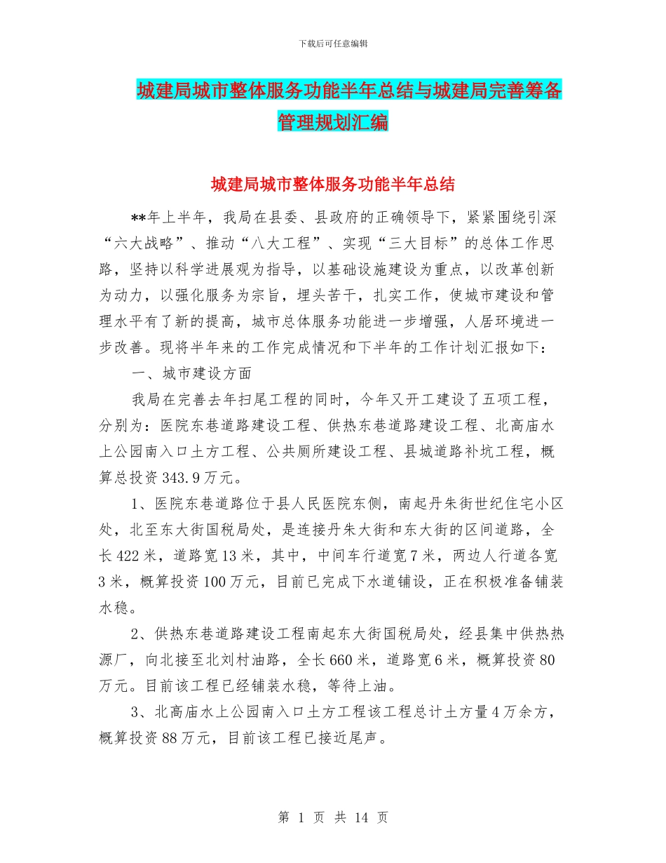 城建局城市整体服务功能半年总结与城建局完善筹备管理规划汇编_第1页