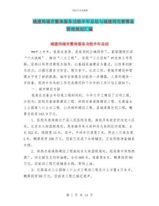 城建局城市整体服务功能半年总结与城建局完善筹备管理规划汇编