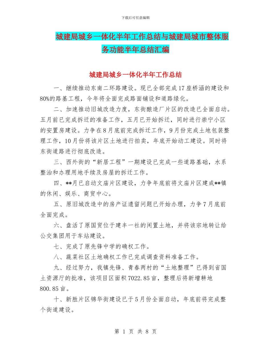 城建局城乡一体化半年工作总结与城建局城市整体服务功能半年总结汇编_第1页