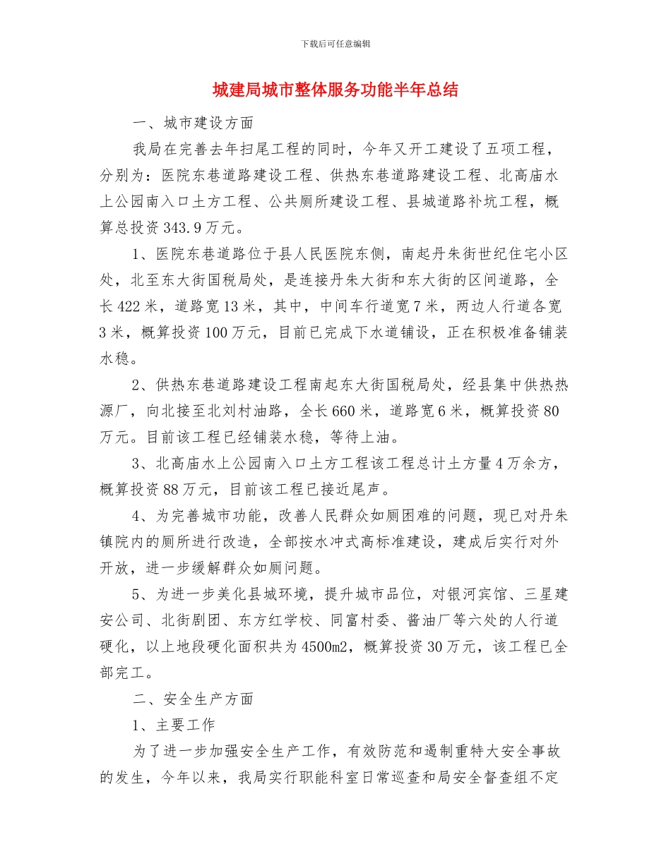 城建局城乡一体化半年工作总结与城建局城市整体服务功能半年总结汇编_第3页