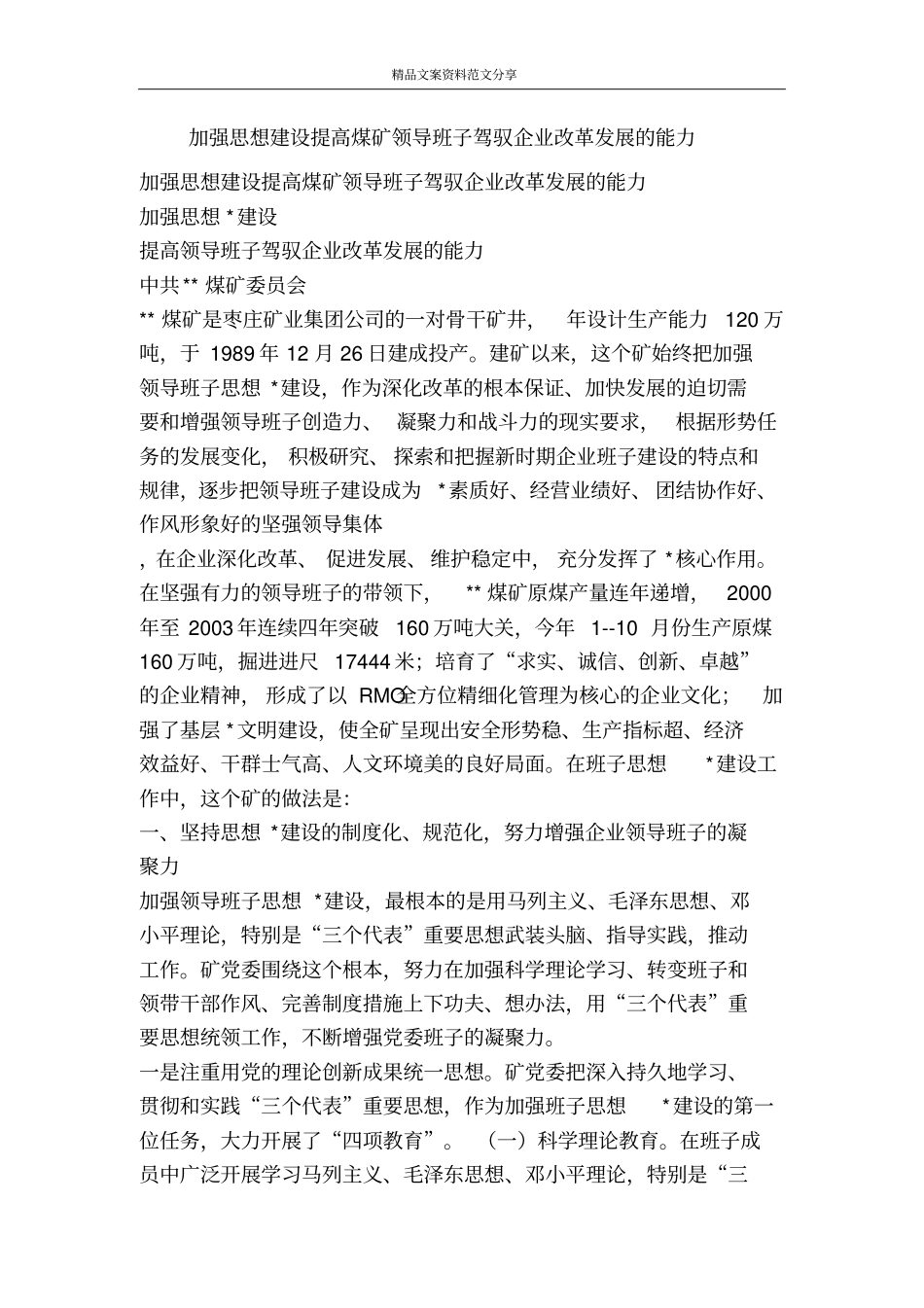 加强思想建设提高煤矿领导班子驾驭企业改革发展的能力-精品文案范文_第1页