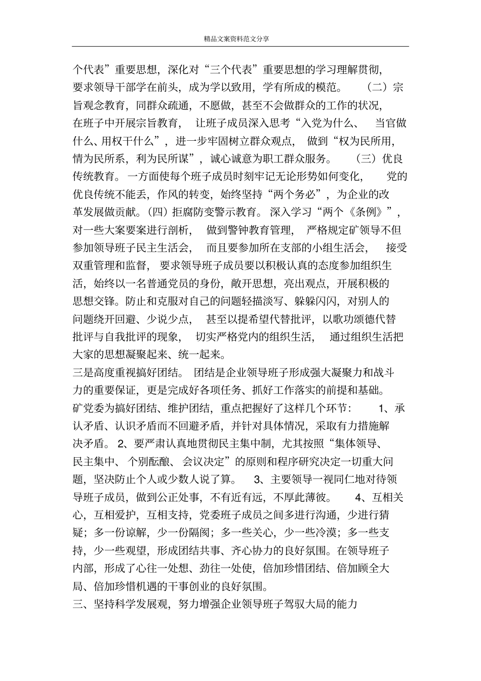 加强思想建设提高煤矿领导班子驾驭企业改革发展的能力-精品文案范文_第2页