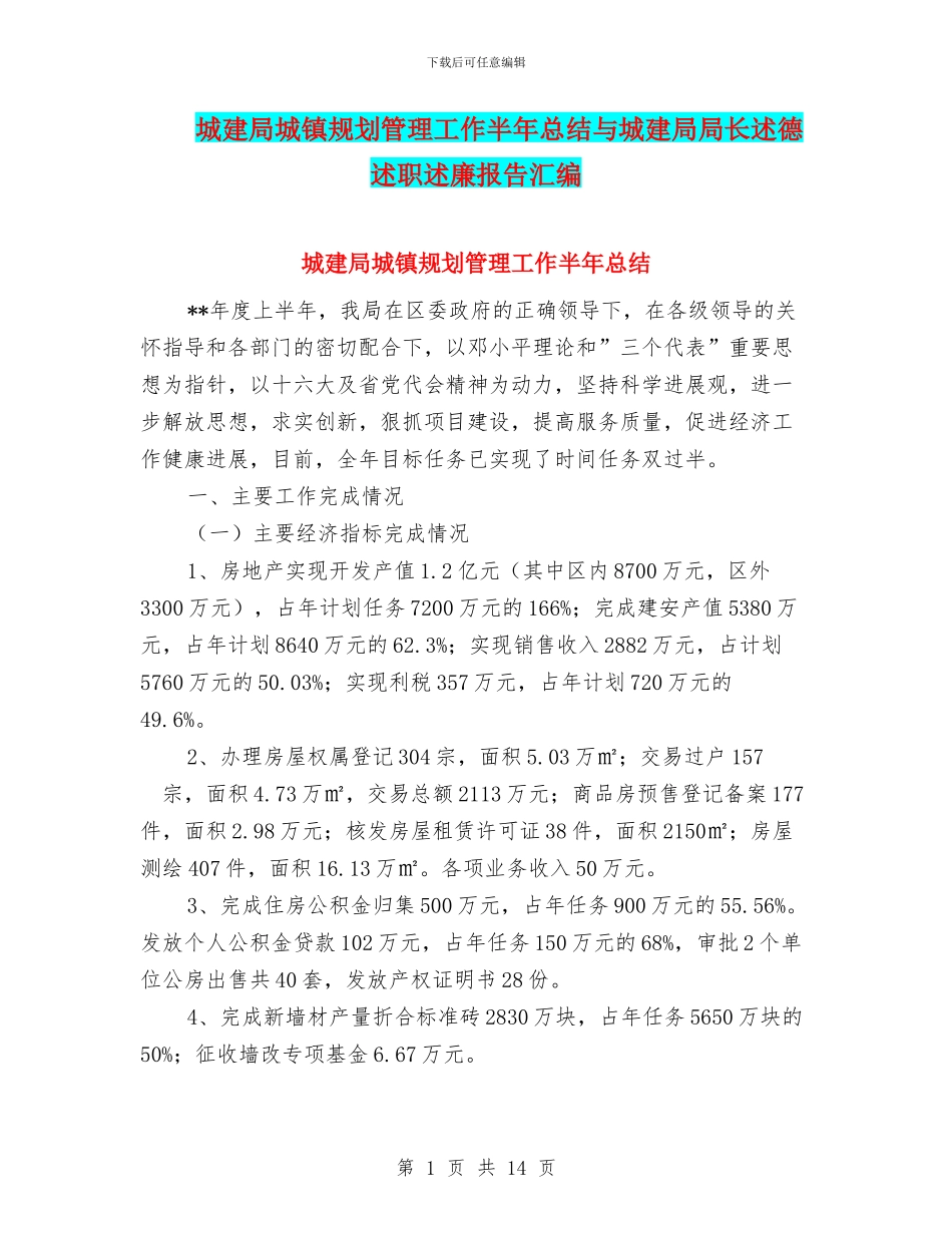 城建局城镇规划管理工作半年总结与城建局局长述德述职述廉报告汇编_第1页