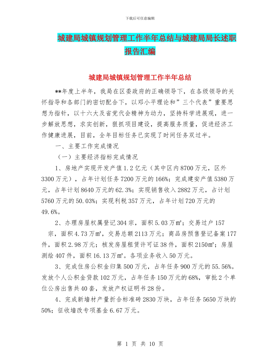 城建局城镇规划管理工作半年总结与城建局局长述职报告汇编_第1页