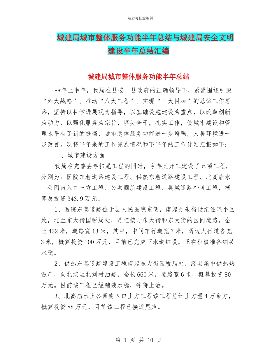 城建局城市整体服务功能半年总结与城建局安全文明建设半年总结汇编_第1页