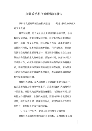 加强政协机关建设调研报告