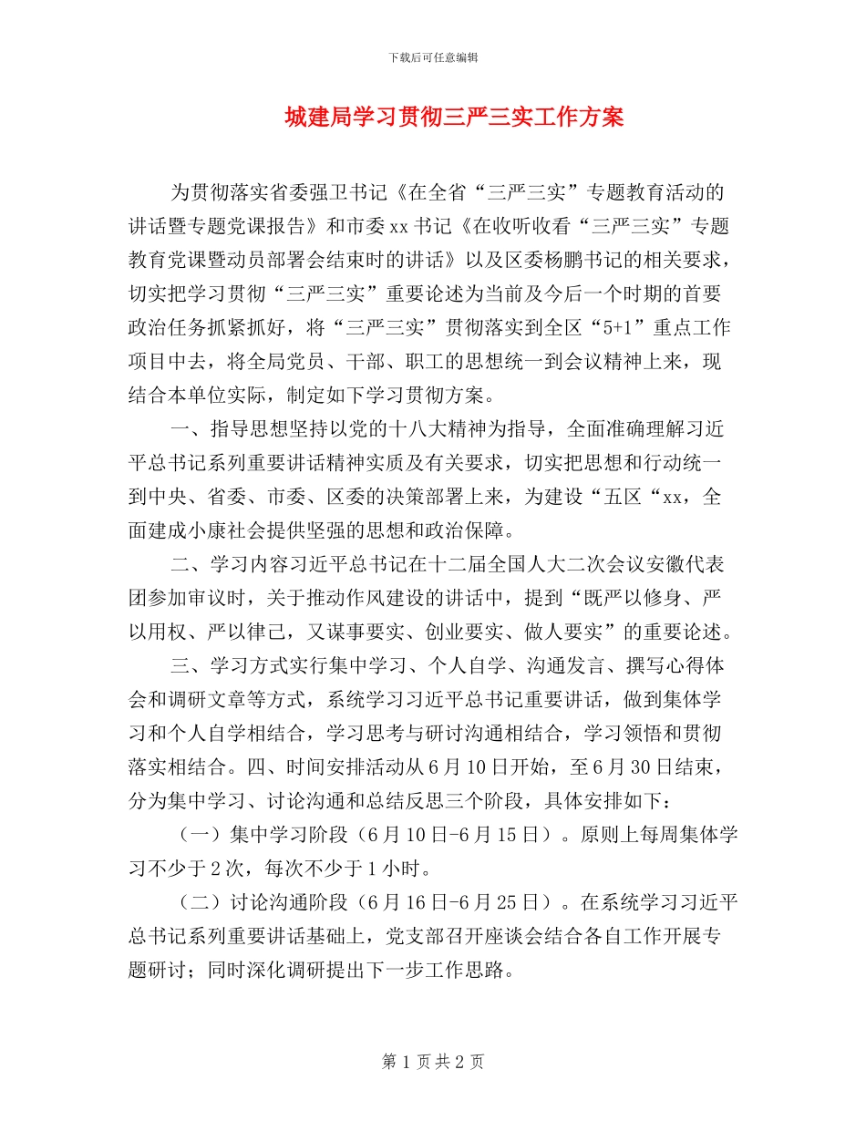 城建局学习贯彻三严三实工作方案_第1页