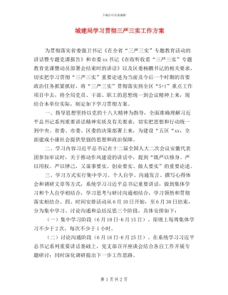 城建局学习贯彻三严三实工作方案