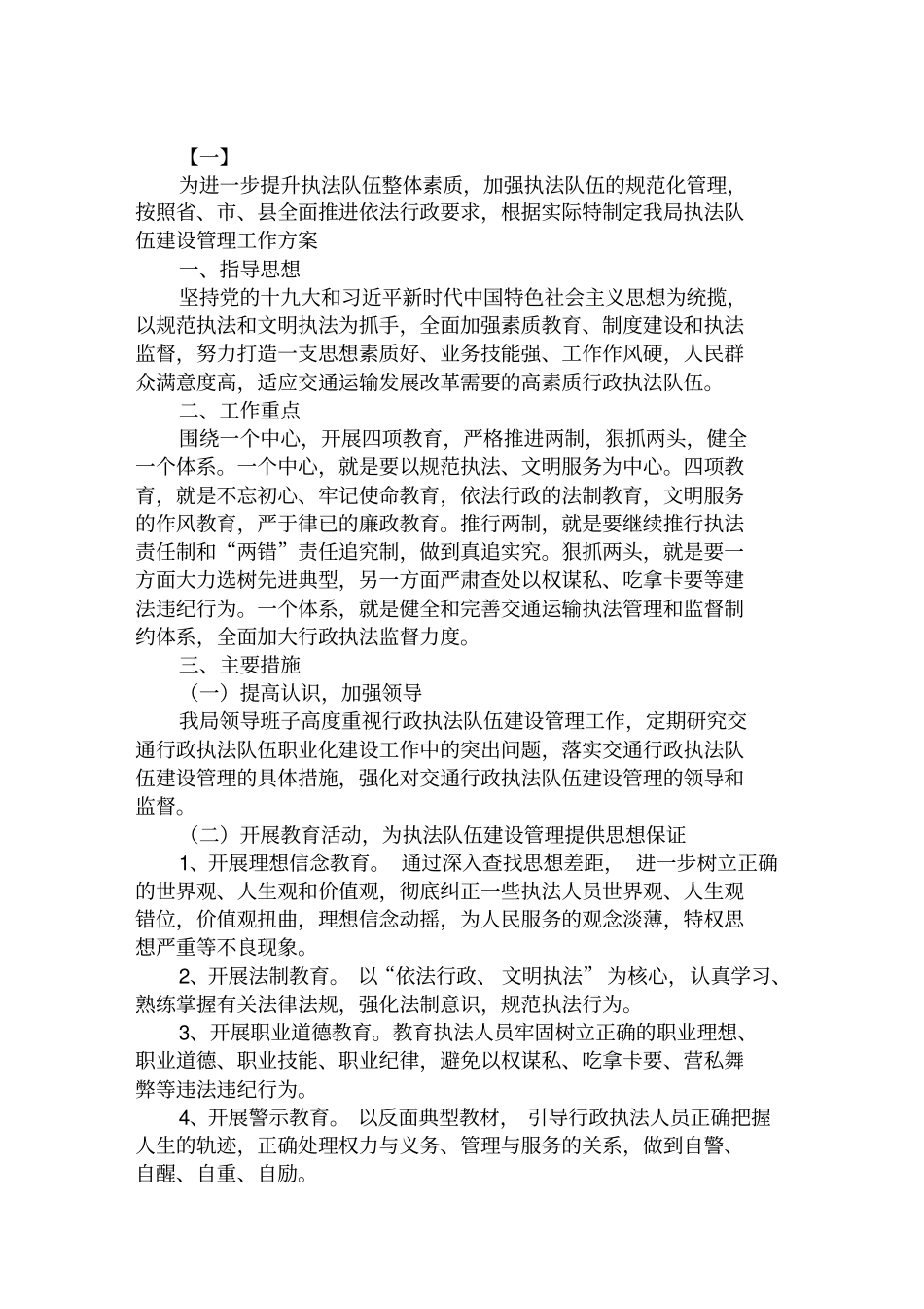 加强执法队伍管理建设工作方案范文1范文汇编_第1页