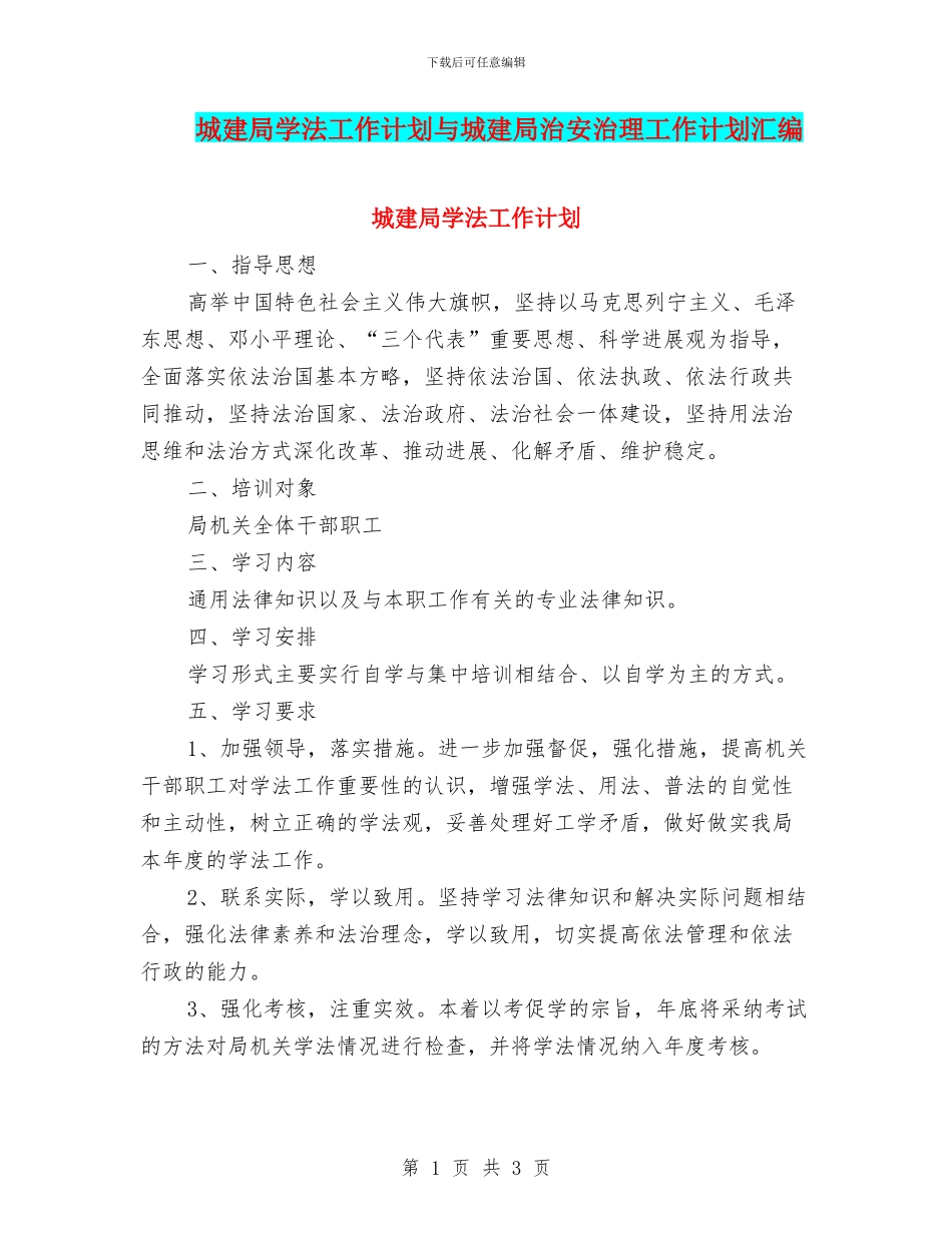 城建局学法工作计划与城建局治安治理工作计划汇编_第1页
