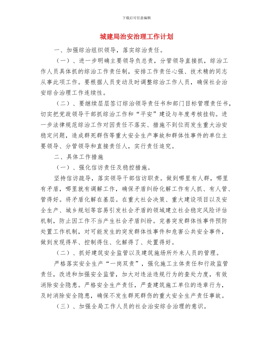 城建局学法工作计划与城建局治安治理工作计划汇编_第2页