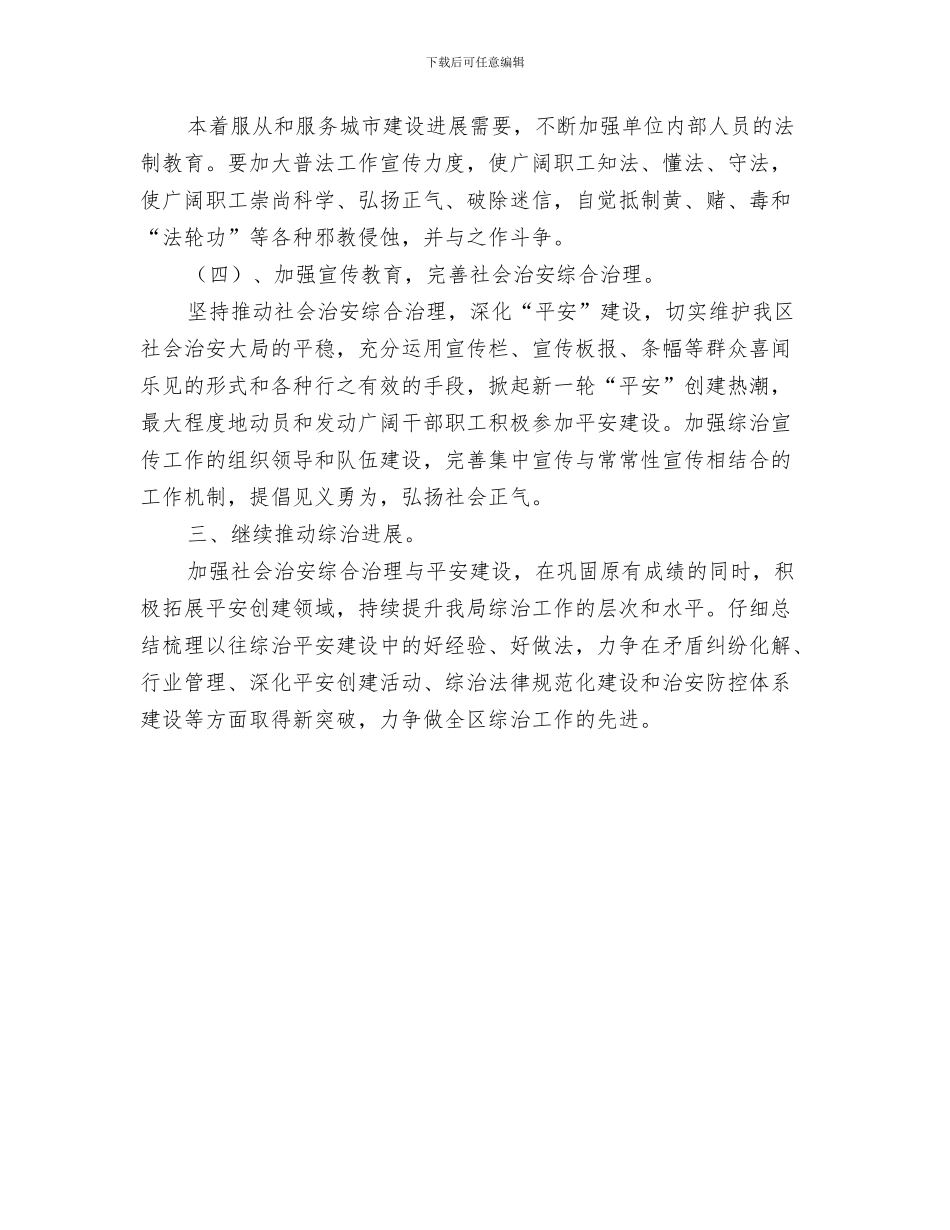 城建局学法工作计划与城建局治安治理工作计划汇编_第3页