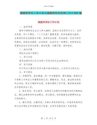 城建局学法工作计划与城建局治安治理工作计划汇编