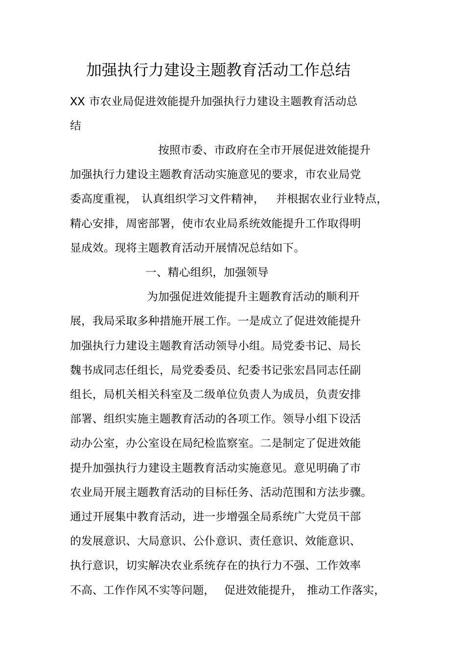 加强执行力建设主题教育活动工作总结_第1页