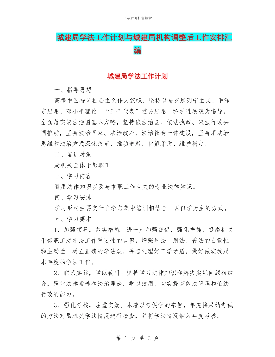城建局学法工作计划与城建局机构调整后工作安排汇编_第1页