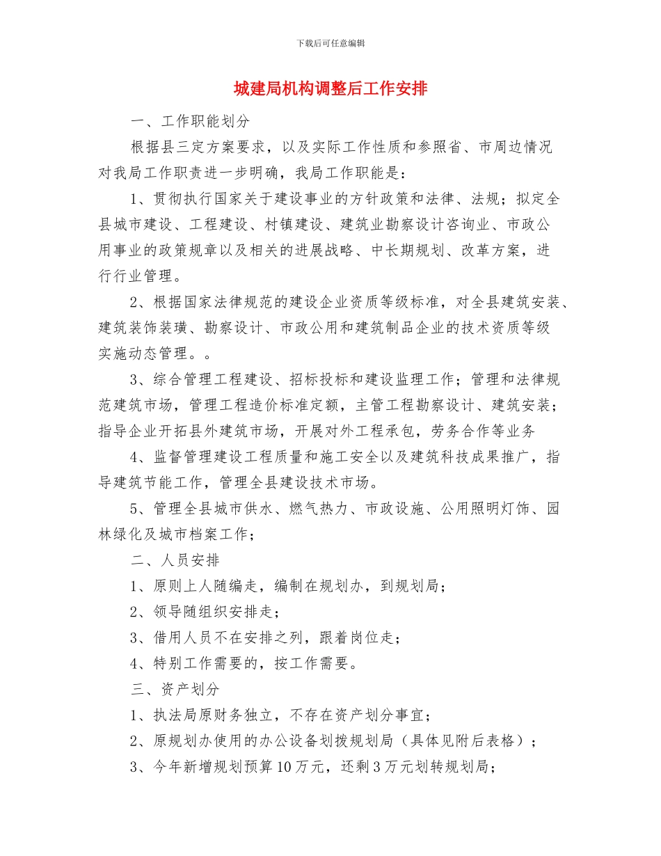 城建局学法工作计划与城建局机构调整后工作安排汇编_第2页