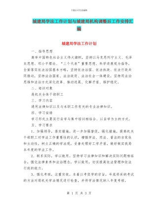 城建局学法工作计划与城建局机构调整后工作安排汇编
