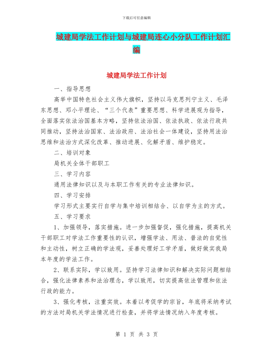 城建局学法工作计划与城建局连心小分队工作计划汇编_第1页