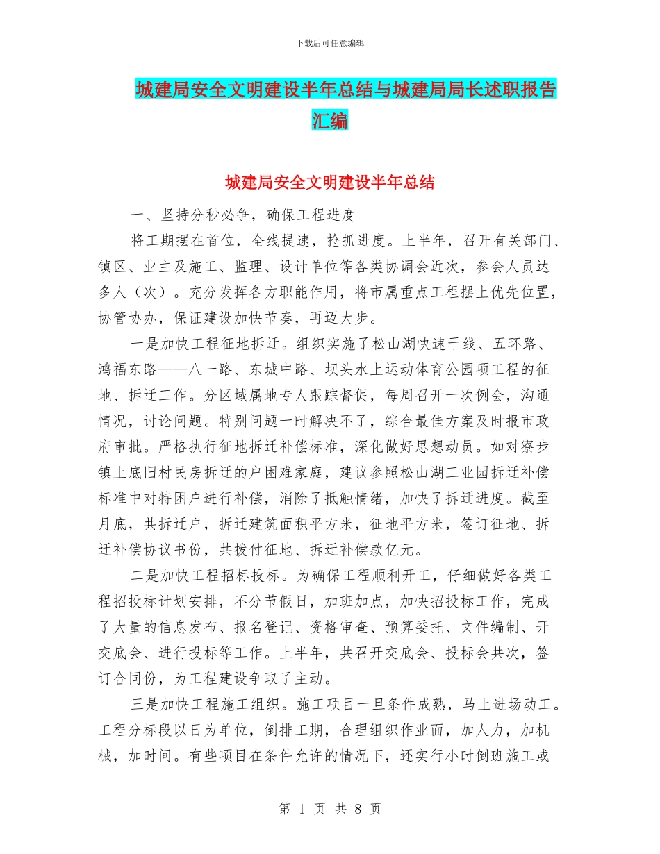 城建局安全文明建设半年总结与城建局局长述职报告汇编_第1页