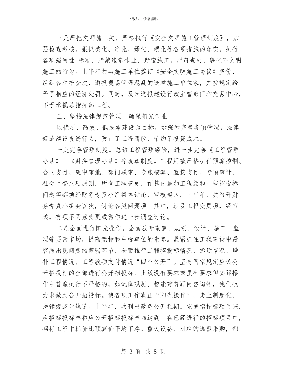 城建局安全文明建设半年总结与城建局局长述职报告汇编_第3页