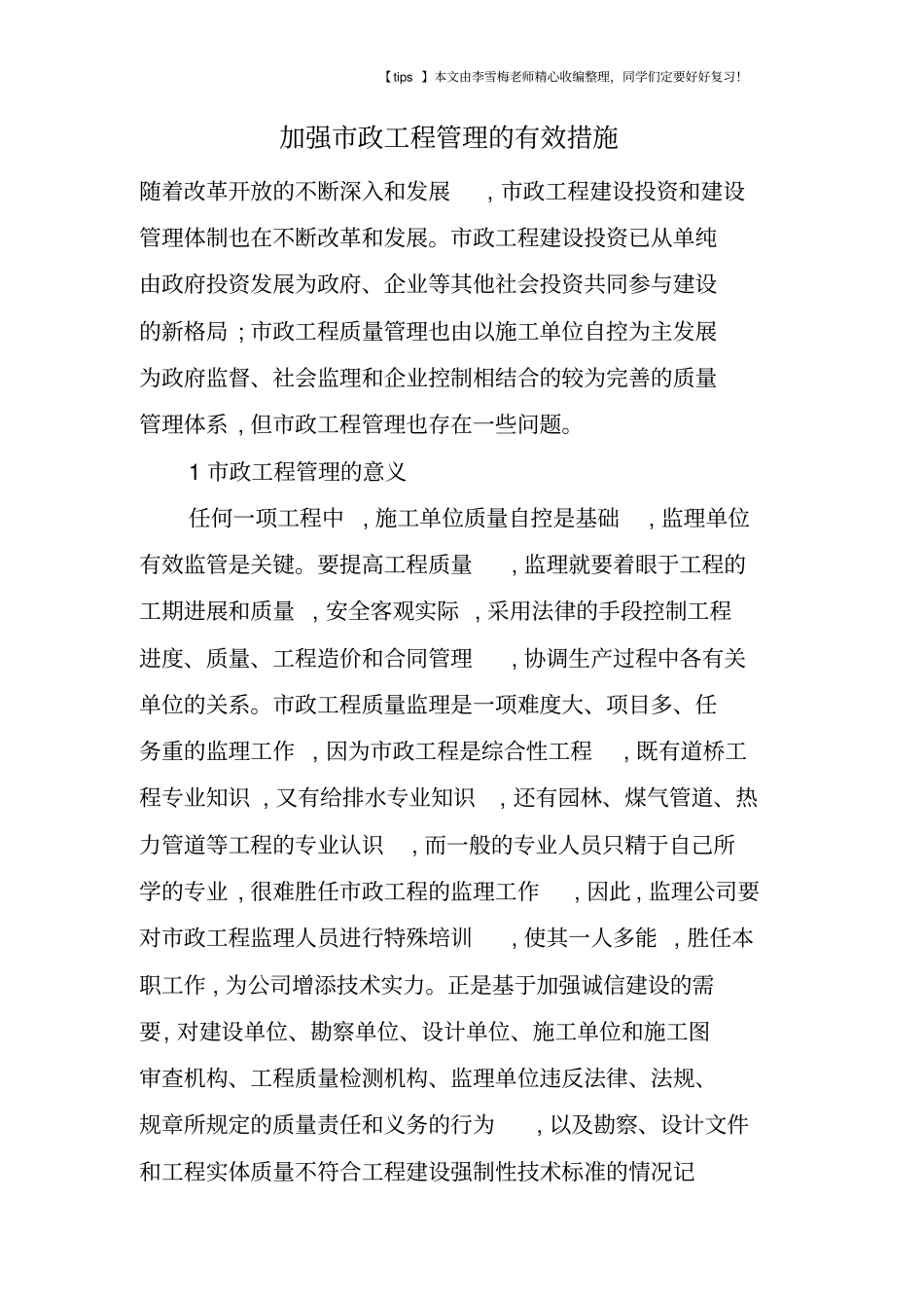 加强政工程管理的有效措施_第1页