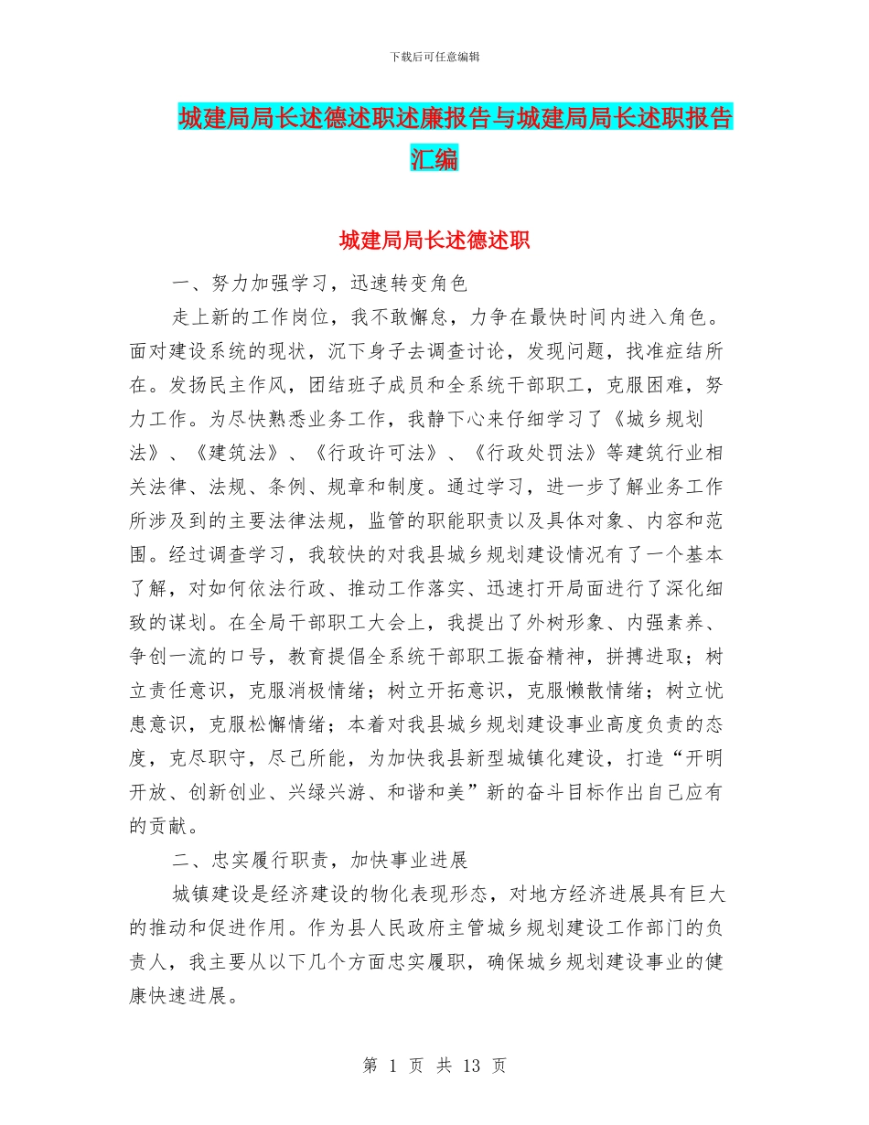 城建局局长述德述职述廉报告与城建局局长述职报告汇编_第1页