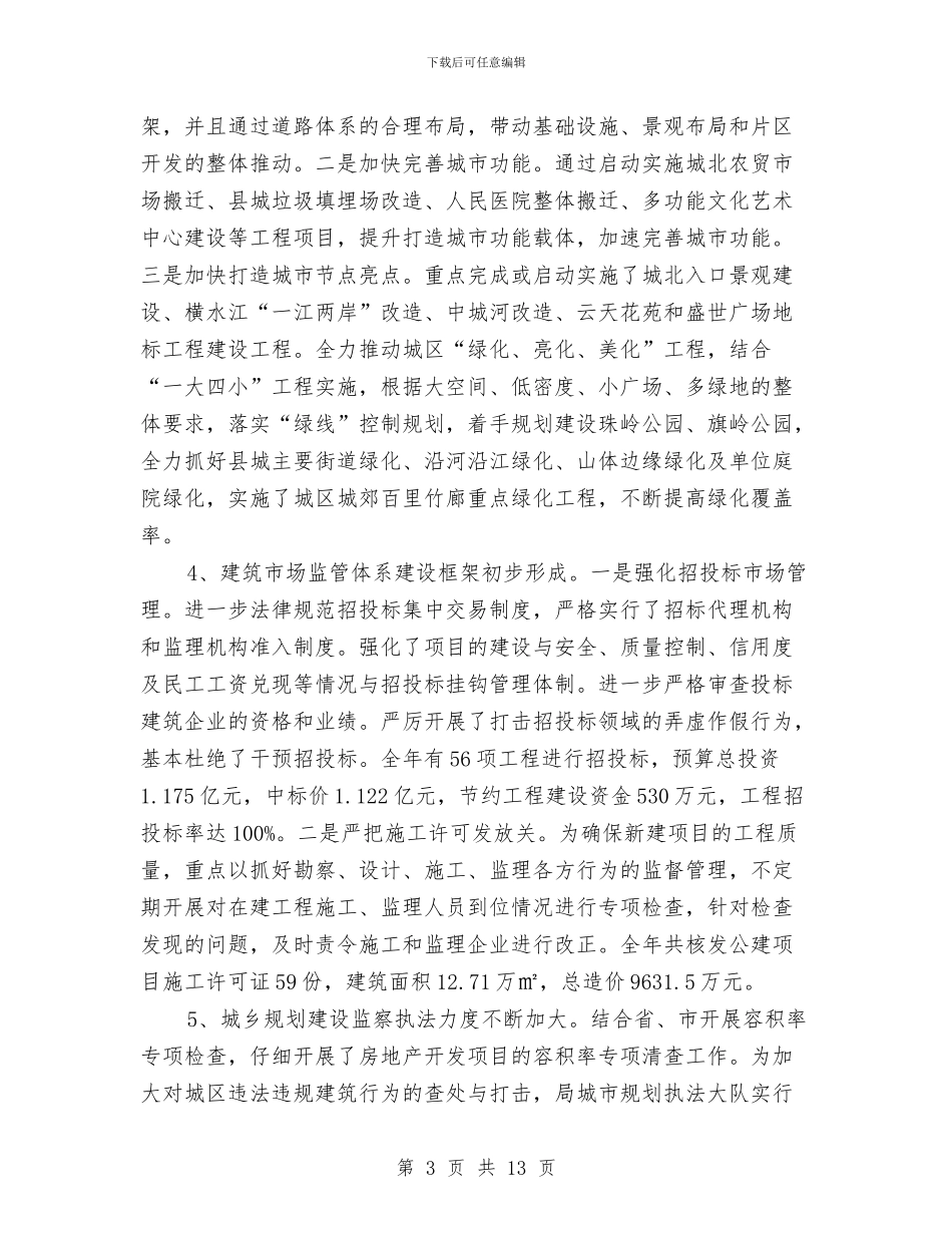 城建局局长述德述职述廉报告与城建局局长述职报告汇编_第3页