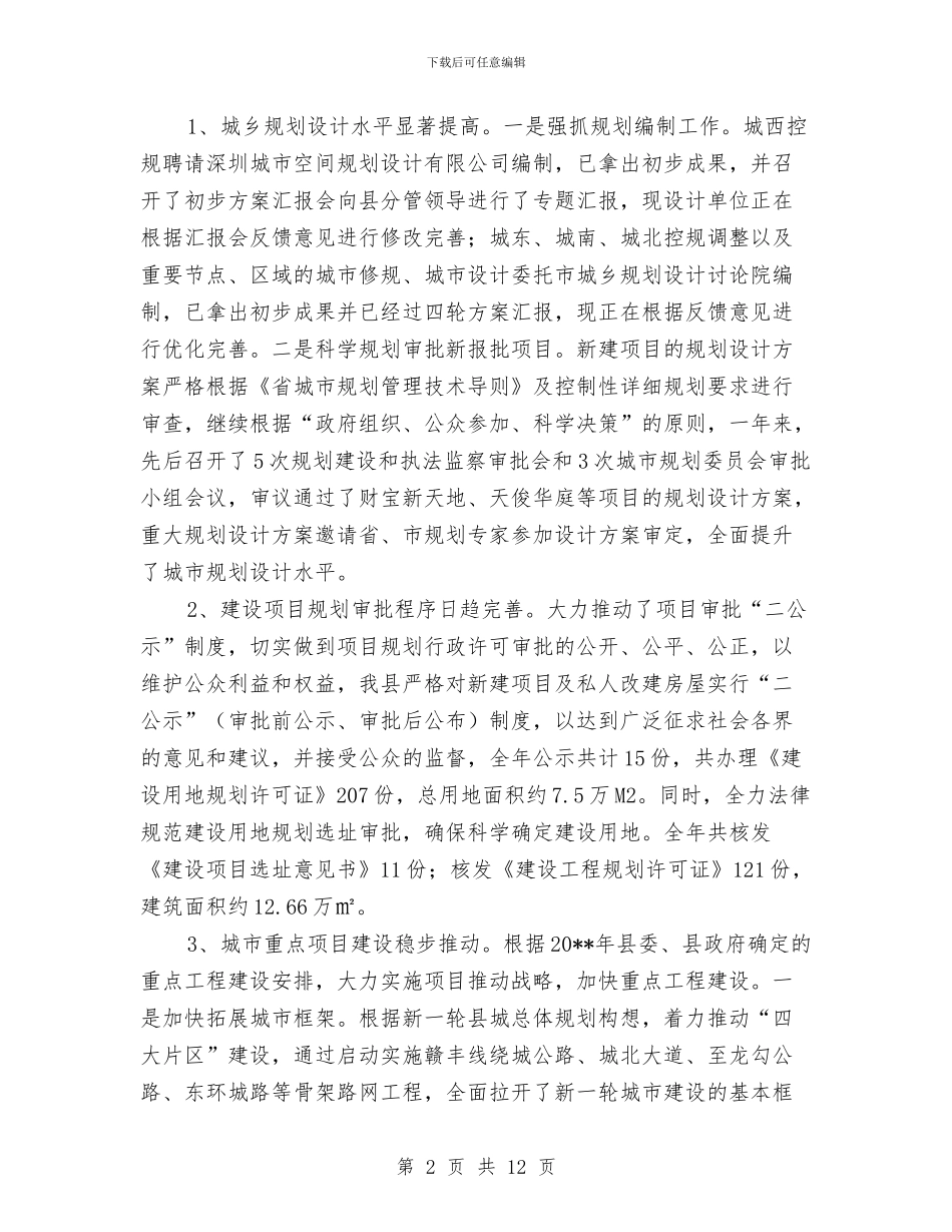 城建局局长述德述职述廉报告与城建局工作佳绩半年总结汇编_第2页