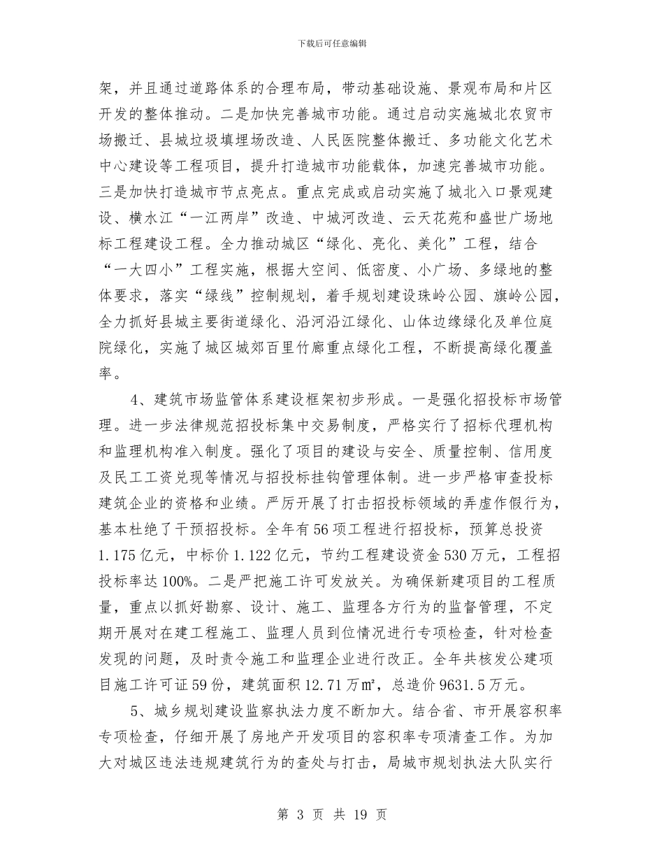 城建局局长述德述职述廉报告与城建局工作总结与工作安排汇编_第3页