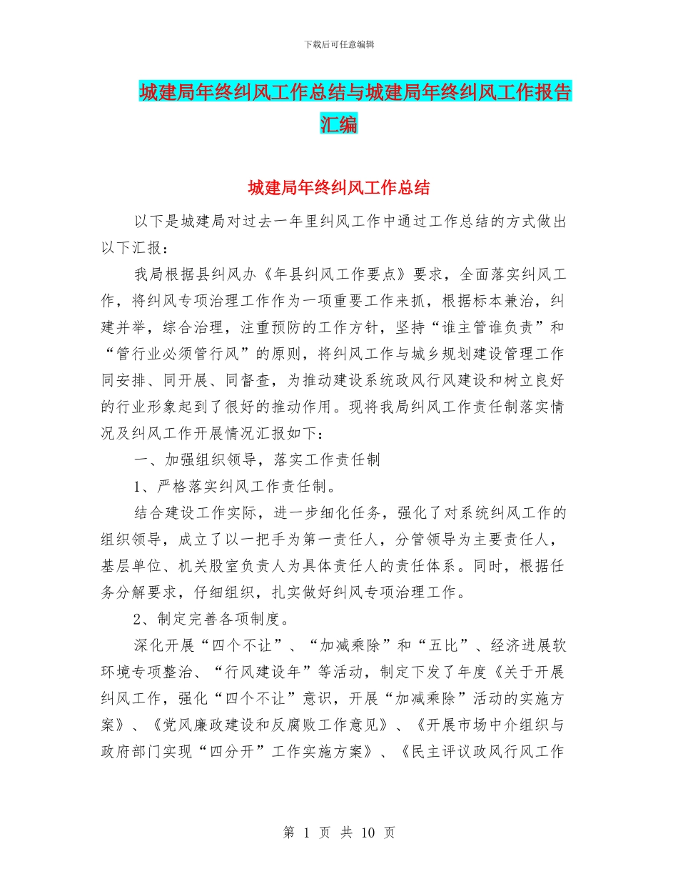 城建局年终纠风工作总结与城建局年终纠风工作报告汇编_第1页