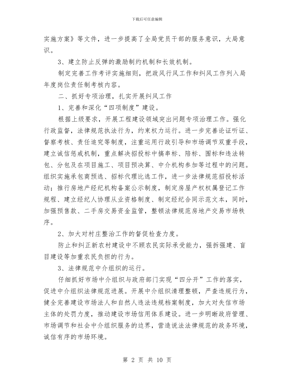 城建局年终纠风工作总结与城建局年终纠风工作报告汇编_第2页