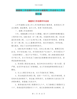 城建局工作佳绩半年总结与城建局工作总结与工作安排汇编