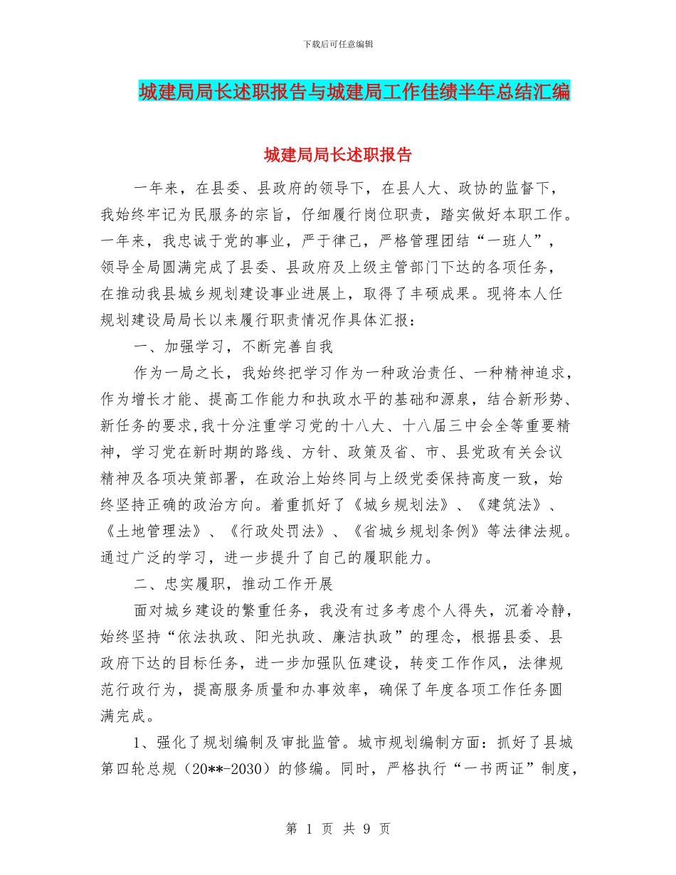 城建局局长述职报告与城建局工作佳绩半年总结汇编_第1页