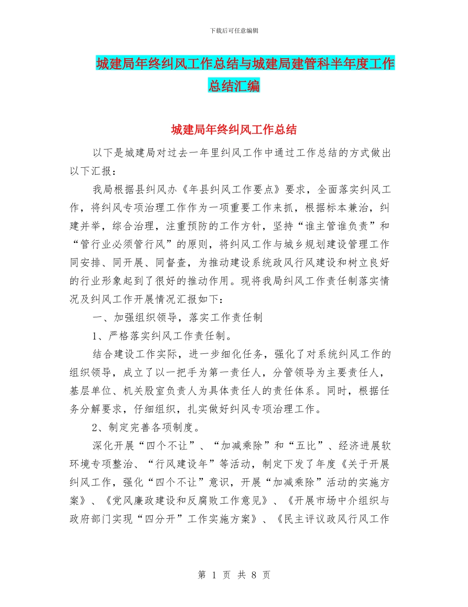 城建局年终纠风工作总结与城建局建管科半年度工作总结汇编_第1页