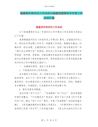城建局年终纠风工作总结与城建局建管科半年度工作总结汇编
