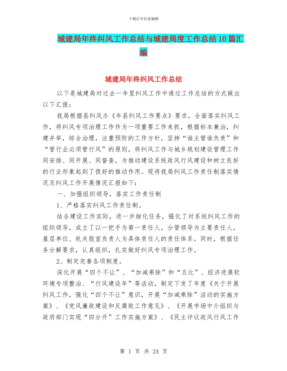 城建局年终纠风工作总结与城建局度工作总结10篇汇编_第1页