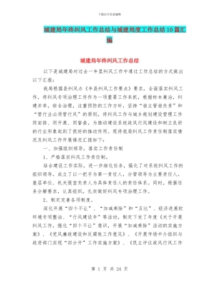 城建局年终纠风工作总结与城建局度工作总结10篇汇编