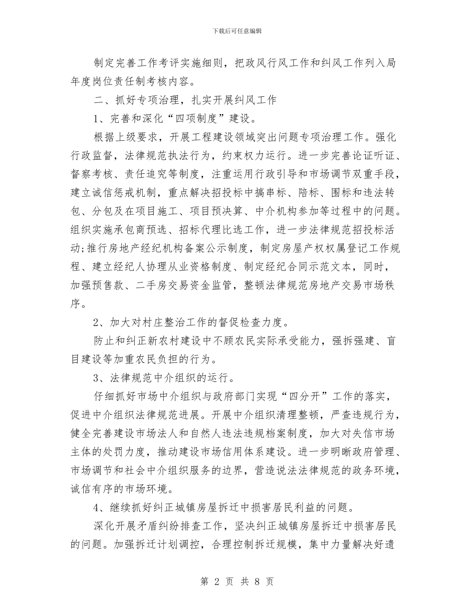 城建局年终纠风工作总结与城建局建管科半年度总结汇编_第2页