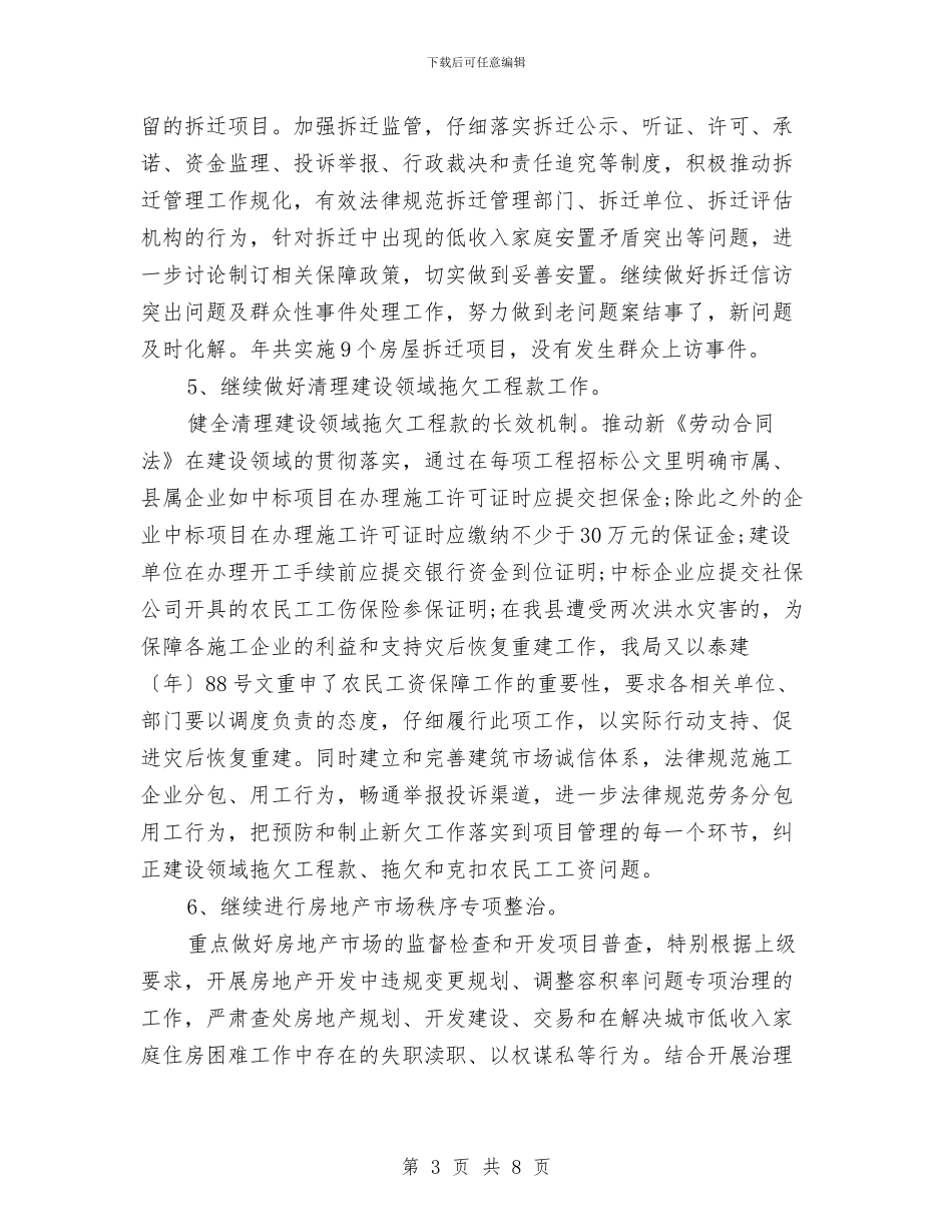 城建局年终纠风工作总结与城建局建管科半年度总结汇编_第3页