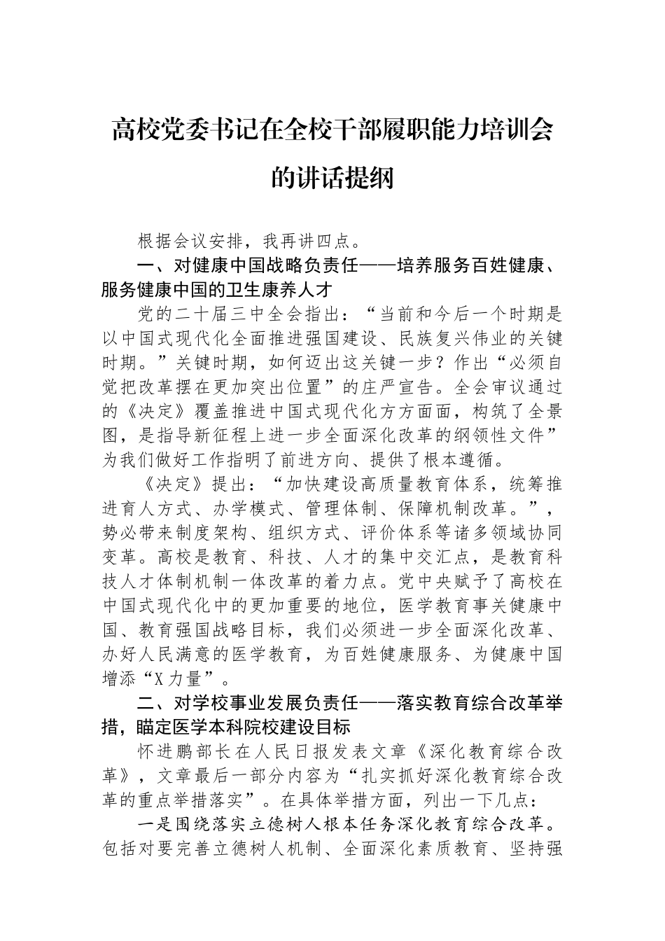 高校党委书记在全校干部履职能力培训会的讲话提纲_第1页